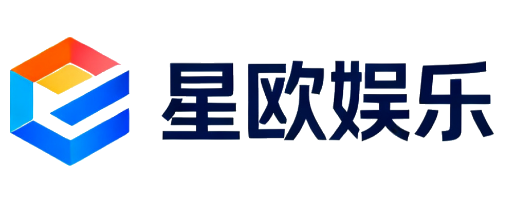 星欧娱乐